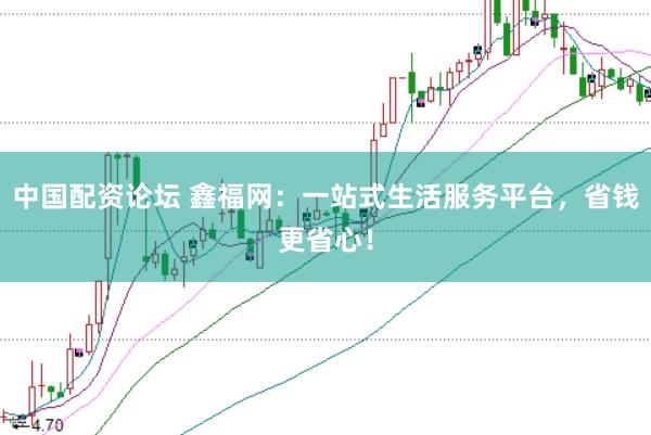中国配资论坛 鑫福网：一站式生活服务平台，省钱更省心！