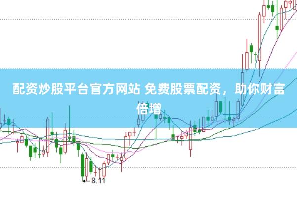 配资炒股平台官方网站 免费股票配资，助你财富倍增