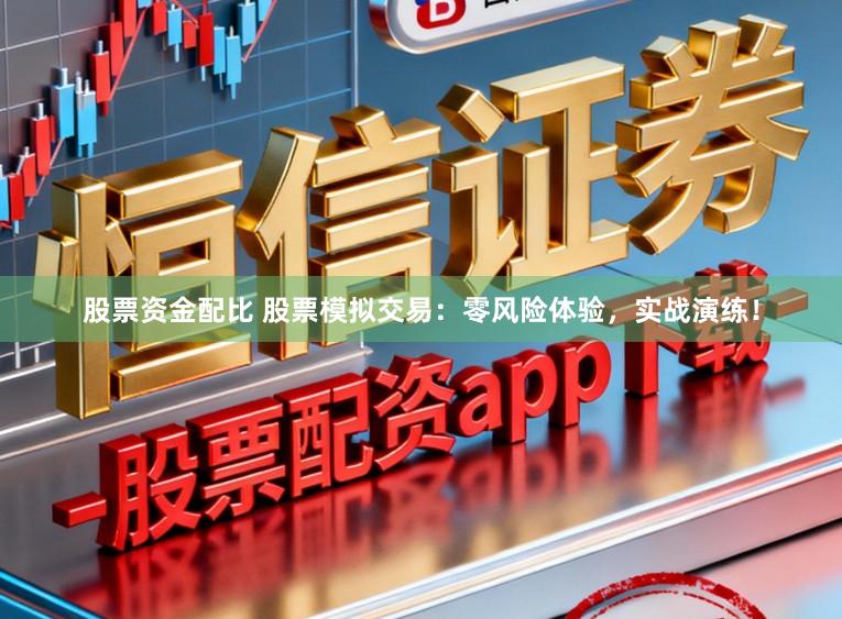 股票资金配比 股票模拟交易：零风险体验，实战演练！