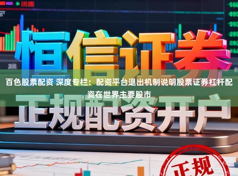 百色股票配资 深度专栏：配资平台退出机制说明股票证券杠杆配资在世界主要股市