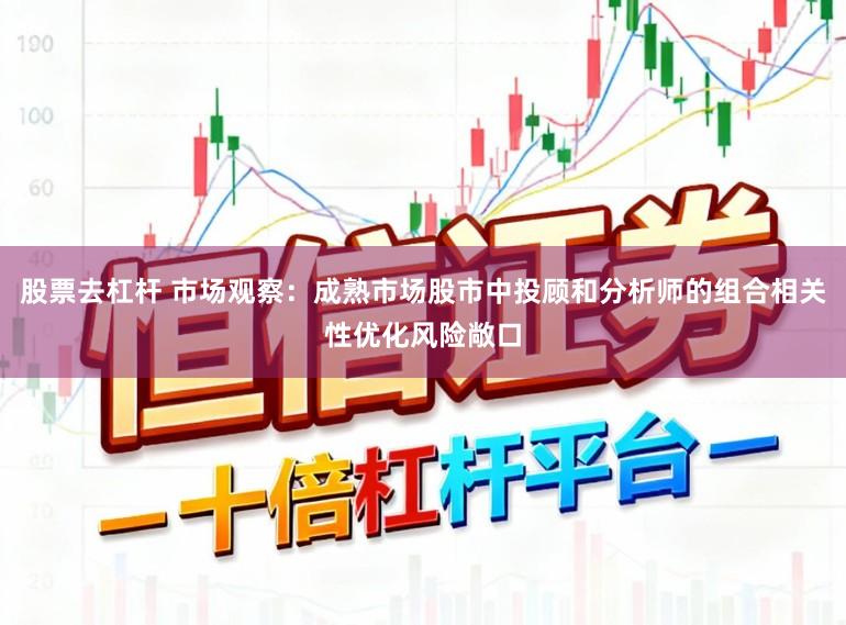 股票去杠杆 市场观察：成熟市场股市中投顾和分析师的组合相关性优化风险敞口