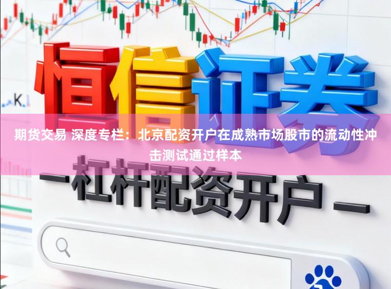 期货交易 深度专栏：北京配资开户在成熟市场股市的流动性冲击测试通过样本